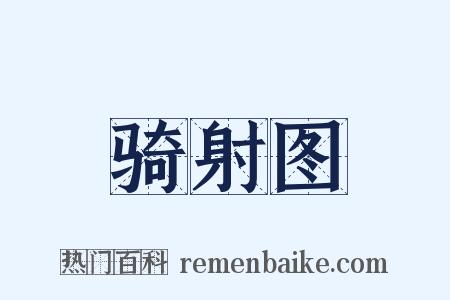 骑射图是什么意思的图片